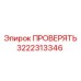 Фото детали 3222313346 для буровых станков Epiroc