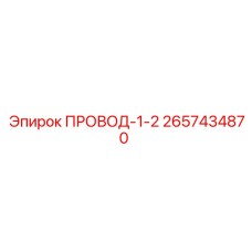 2657434870 ПРОВОД-1-2 Epiroc