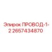 2657434870 ПРОВОД-1-2 Epiroc