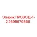 2695679866 ПРОВОД-1-2 Epiroc