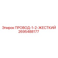 2695488177 ПРОВОД-1-2-ЖЕСТКИЙ Epiroc