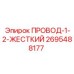2695488177 ПРОВОД-1-2-ЖЕСТКИЙ Epiroc