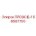 Провод-1 56987795 для двигателей буровых установок Epiroc