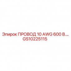 Провод Epiroc 10 AWG 600В арт. GS10225115 Силовой кабель GS10225115 Epiroc 10 AWG 600В для промышленного оборудования