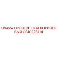 GS10225114 ПРОВОД 10 GA КОРИЧНЕВЫЙ Epiroc
