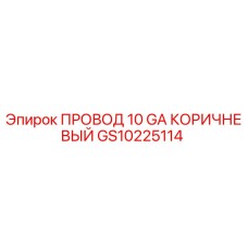 Оригинальный провод GS10225114 Epiroc 10 GA коричневый для буровых установок