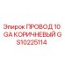 Оригинальный провод GS10225114 Epiroc 10 GA коричневый для буровых установок