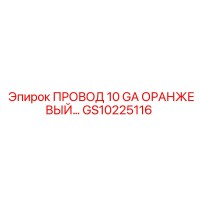 GS10225116 ПРОВОД 10 GA ОРАНЖЕВЫЙ Epiroc