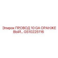 GS10225116 ПРОВОД 10 GA ОРАНЖЕВЫЙ Epiroc