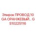 Оранжевый сигнальный провод GS10225116 Epiroc для бурового оборудования