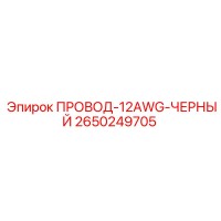 2650249705 ПРОВОД-12AWG-ЧЕРНЫЙ Epiroc