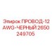 Силовой кабель сечением 12 AWG для техники Эпирок