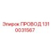 1310031567 ПРОВОД Epiroc