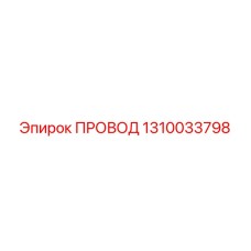 1310033798 ПРОВОД Epiroc