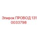 1310033798 ПРОВОД Epiroc
