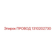 1310202730 ПРОВОД Epiroc