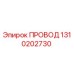1310202730 ПРОВОД Epiroc