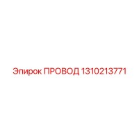 1310213771 ПРОВОД Epiroc
