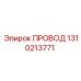 1310213771 ПРОВОД Epiroc