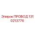 1310213776 Провод Epiroc