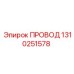 1310251578 Провод Epiroc