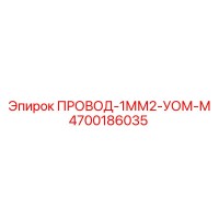 4700186035 ПРОВОД-1ММ2-УОМ-М Epiroc