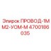 Провод 1ММ2-УОМ-М Epiroc 4700186035 - сечение 1 мм² для промышленного использования