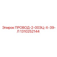 1310252144 ПРОВОД-2-00ЭЦ-Х-39-Л Epiroc