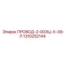 1310252144 ПРОВОД-2-00ЭЦ-Х-39-Л Epiroc