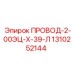 1310252144 ПРОВОД-2-00ЭЦ-Х-39-Л Epiroc