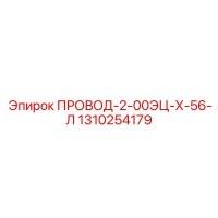 1310254179 ПРОВОД-2-00ЭЦ-Х-56-Л Epiroc
