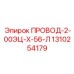 Огнестойкий провод 1310254179 для систем безопасности