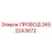 2652243672 ПРОВОД Epiroc