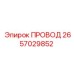 2657029852 ПРОВОД Epiroc