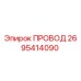 2695414090 ПРОВОД Epiroc