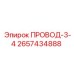 2657434888 ПРОВОД-3-4 Epiroc