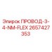 2657427353 ПРОВОД-3-4-NM-FLEX Epiroc