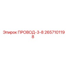 2657101198 ПРОВОД-3-8 Epiroc