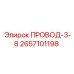 2657101198 ПРОВОД-3-8 Epiroc