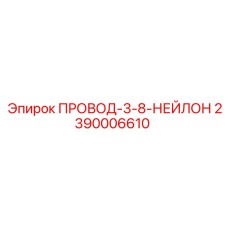 2390006610 ПРОВОД-3-8-НЕЙЛОН Epiroc