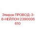 2390006610 ПРОВОД-3-8-НЕЙЛОН Epiroc