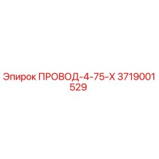 Изображение провода-4-75-х Epiroc артикул 3719001529