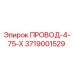 Изображение провода-4-75-х Epiroc артикул 3719001529
