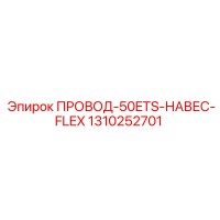 1310252701 ПРОВОД-50ETS-НАВЕС-FLEX Epiroc