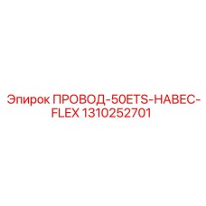 1310252701 ПРОВОД-50ETS-НАВЕС-FLEX Epiroc