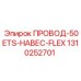 1310252701 ПРОВОД-50ETS-НАВЕС-FLEX Epiroc