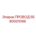 5580001096 Провод Epiroc
