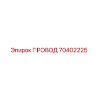 70402225 ПРОВОД Epiroc