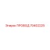70402225 ПРОВОД Epiroc
