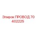 70402225 ПРОВОД Epiroc